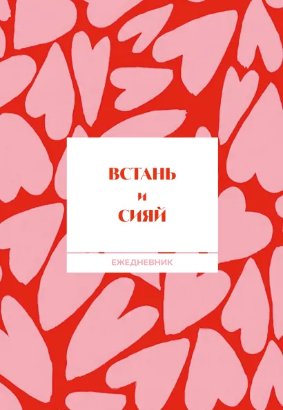 Обложка Встань и сияй! Ежедневник недатированный (А5, 72 л.)