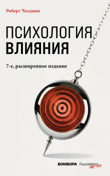 Обложка Психология влияния. 7-е расширенное издание