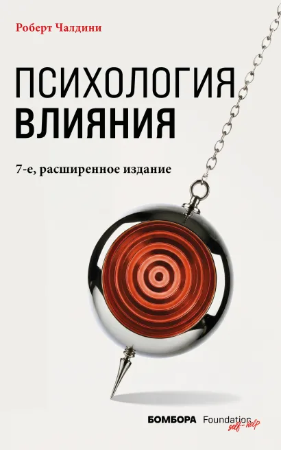 Обложка Психология влияния. 7-е расширенное издание Роберт Чалдини