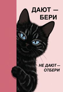 Обложка Дают - бери, не дают - отбери! Ежедневник недатированный (А5, 72 л.)