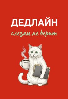 Обложка Дедлайн слезам не верит. Ежедневник недатированный (А5, 72 л.)