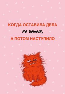 Обложка Когда оставила дела на потом, а потом наступило. Ежедневник недатированный (А5, 72 л.)