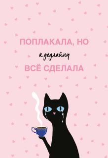 Обложка Поплакала, но к дедлайну все сделала. Ежедневник недатированный (А5, 72 л.)