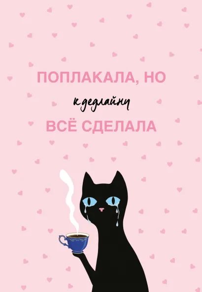 Обложка Поплакала, но к дедлайну все сделала. Ежедневник недатированный (А5, 72 л.)
