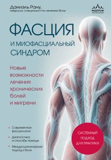 Обложка Фасция и миофасциальный синдром. Новые возможности лечения хронических болей и мигрени