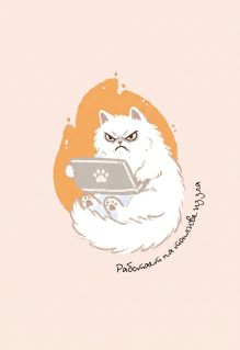 Обложка Работает на топливе из зла. Ежедневник недатированный (А5, 72 л.)