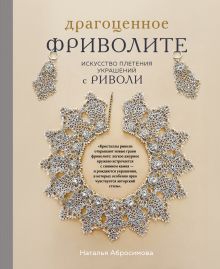 Драгоценное фриволите. Искусство плетения украшений с риволи