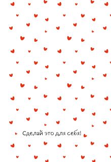Обложка Сделай это для себя! Ежедневник недатированный (А5, 72 л.)