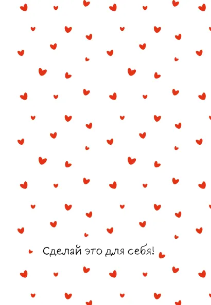 Обложка Сделай это для себя! Ежедневник недатированный (А5, 72 л.)