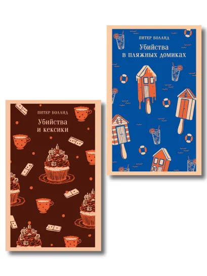 Обложка Комплект из 2-х книг (Убийства и кексики; Убийства в пляжных домиках) Питер Боланд