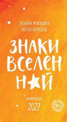 Знаки Вселенной. Настольный календарь на 2027 год