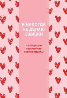 Я никогда не делаю ошибки! Ежедневник недатированный (А5, 72 л.)