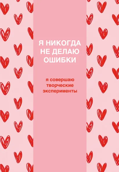 Обложка Я никогда не делаю ошибки! Ежедневник недатированный (А5, 72 л.)