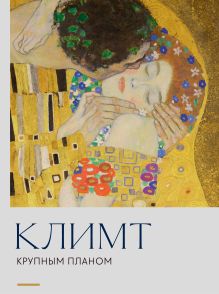 Климт. Крупным планом