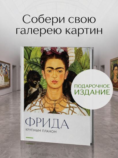 Фрида. Крупным планом