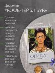 Фрида. Крупным планом