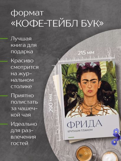 Фрида. Крупным планом
