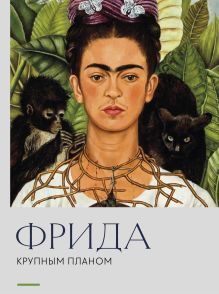 Обложка Фрида. Крупным планом
