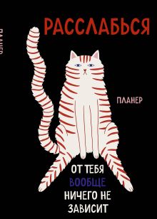 Блокнот-планер недатированный. Расслабься, от тебя вообще ничего не зависит (А4, 36 л., на скобе)