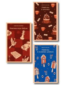 Комплект из 3-х книг (Убийства и кексики; Убийства в пляжных домиках; Опасная игра бабули)