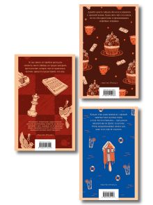 Обложка сзади Комплект из 3-х книг (Убийства и кексики; Убийства в пляжных домиках; Опасная игра бабули) Питер Боланд, Кристен Перрин