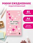 Мини-ежедневник. Эта девочка может все (А6, 80 л., мягкая обложка)