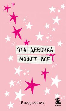 Обложка Мини-ежедневник. Эта девочка может все (А6, 80 л., мягкая обложка)