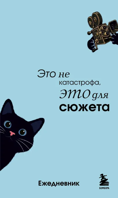 Обложка Мини-ежедневник. Это не катастрофа, это для сюжета (А6, 80 л., мягкая обложка)