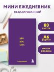 Мини-ежедневник. Ты сможешь! (А6, 80 л., мягкая обложка)