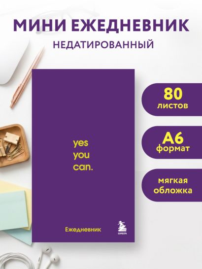 Мини-ежедневник. Ты сможешь! (А6, 80 л., мягкая обложка)