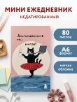 Мини-ежедневник. Многозадачность навсегда (А6, 80 л., мягкая обложка)