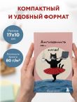 Мини-ежедневник. Многозадачность навсегда (А6, 80 л., мягкая обложка)