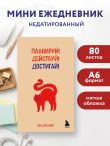 Мини-ежедневник. Планируй! Действуй! Достигай! (А6, 80 л., мягкая обложка)