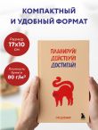 Мини-ежедневник. Планируй! Действуй! Достигай! (А6, 80 л., мягкая обложка)