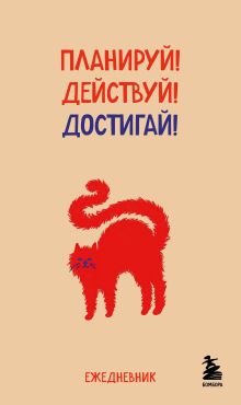 Обложка Мини-ежедневник. Планируй! Действуй! Достигай! (А6, 80 л., мягкая обложка)