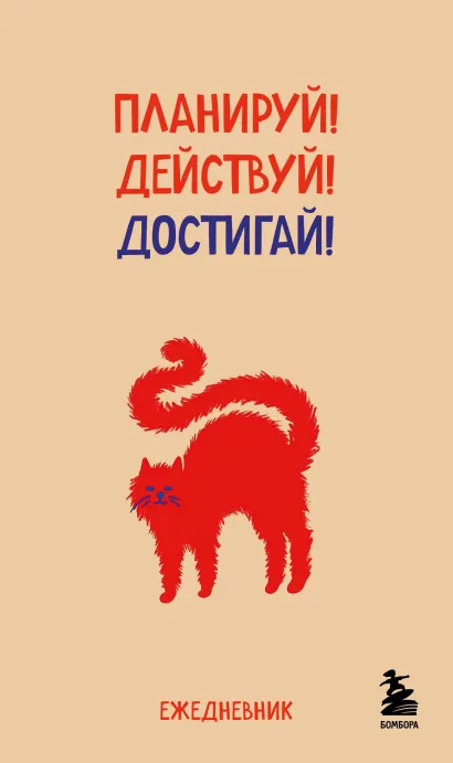 Обложка Мини-ежедневник. Планируй! Действуй! Достигай! (А6, 80 л., мягкая обложка)