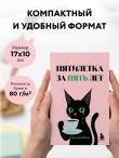 Мини-ежедневник. Пятилетка за пять лет (А6, 80 л., мягкая обложка)