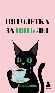 Обложка Мини-ежедневник. Пятилетка за пять лет (А6, 80 л., мягкая обложка)