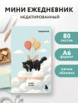 Мини-ежедневник. Улетаю от проблем (А6, 80 л., мягкая обложка)