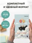 Мини-ежедневник. Улетаю от проблем (А6, 80 л., мягкая обложка)