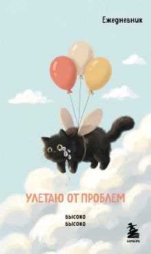 Обложка Мини-ежедневник. Улетаю от проблем (А6, 80 л., мягкая обложка)