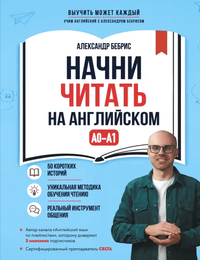 Обложка Начни читать на английском. A0-A1 Александр Бебрис