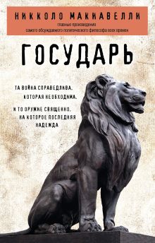 Обложка Государь Никколо Макиавелли