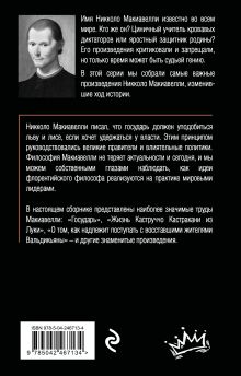 Обложка сзади Государь Никколо Макиавелли