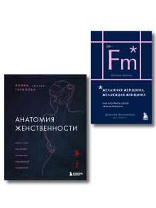 Обложка Комплект из 2-х книг: Анатомия женственности + Желанная женщина, желающая женщина (ИК)