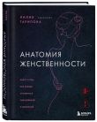 Комплект из 2-х книг: Анатомия женственности + Желанная женщина, желающая женщина (ИК)