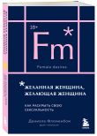 Комплект из 2-х книг: Анатомия женственности + Желанная женщина, желающая женщина (ИК)