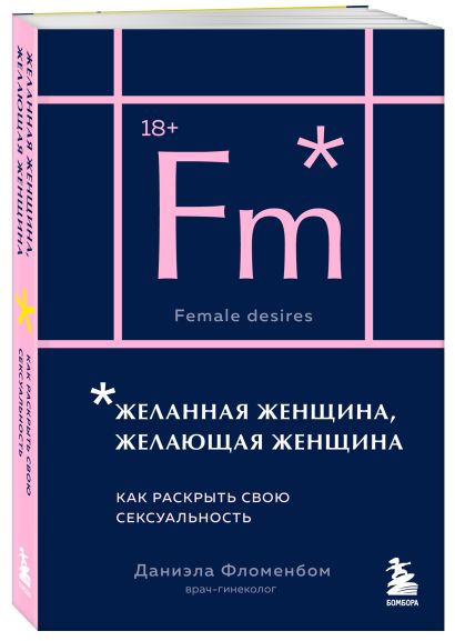 Комплект из 2-х книг: Анатомия женственности + Желанная женщина, желающая женщина (ИК)
