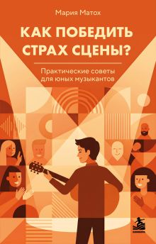 Обложка Как победить страх сцены? Практические советы для юных музыкантов