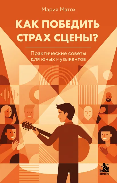 Обложка Как победить страх сцены? Практические советы для юных музыкантов Мария Матох